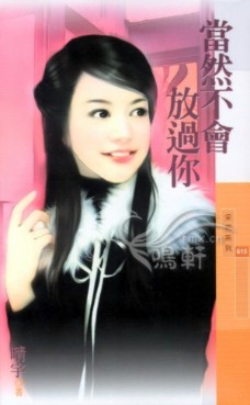当然不会放过你
