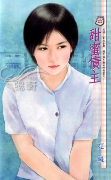 甜蜜债主