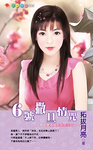 6号撒旦情咒