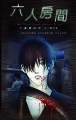 六人房间