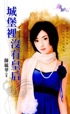 城堡里没有皇后