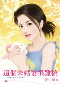这个未婚妻很难搞