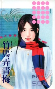 竹马弄青梅