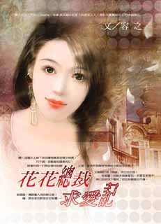 花花总裁求爱记