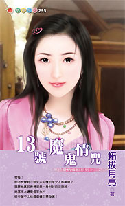 13号魔鬼情咒