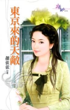 东京来的天敌