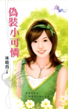 伪装小可怜
