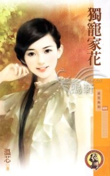 独宠家花