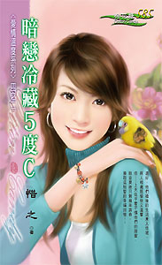 暗恋冷藏5度C