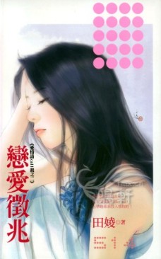 恋爱征兆