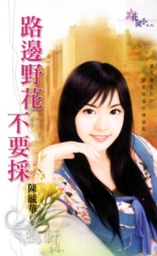 路边野花不要采