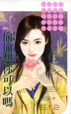 偷偷想你可以吗