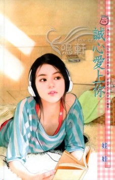 诚心爱上你