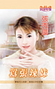 嚣张辣妹