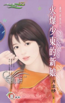 火爆少东的新娘