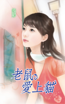 老鼠爱上猫