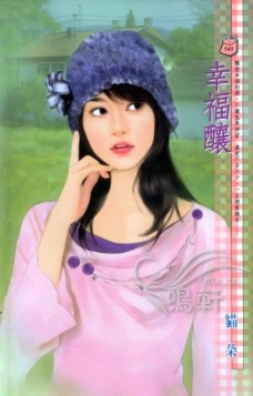 幸福酿