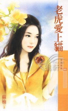 老虎爱上猫