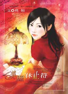 美丽休止符
