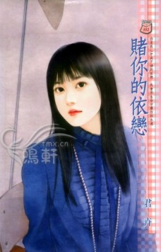 赌你的依恋
