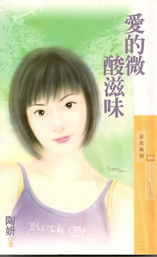 爱的微酸滋味