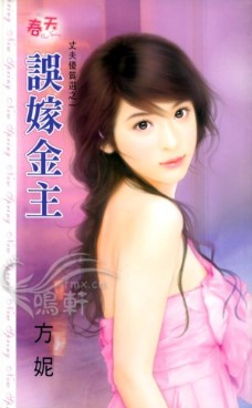 误嫁金主