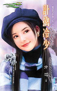 计擒冷少
