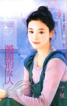 婚头的女人