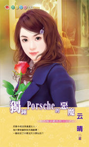 独钟Porsche的恶魔