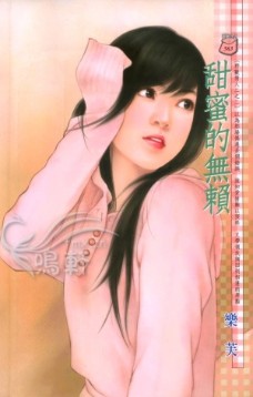 甜蜜的无赖