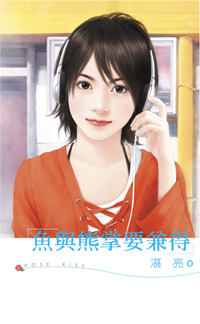 鱼与熊掌要兼得