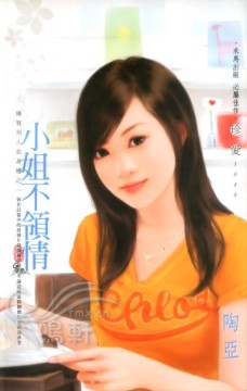 小姐不领情
