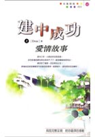 建中成功爱情故事(上)