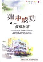 建中成功爱情故事(下)