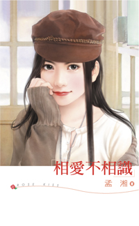 相爱不相识