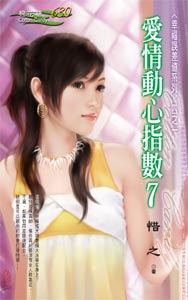爱情动心指数7