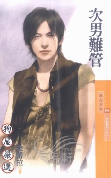 次男难管