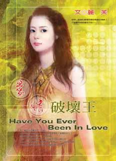 爱情破坏王