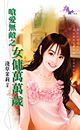 呛爱无敌之女佣万万岁