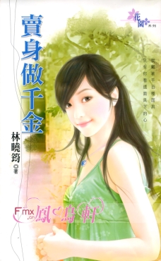卖身做千金