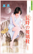 辰时の玻璃鞋