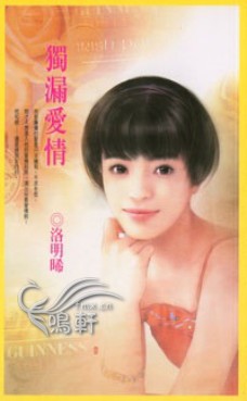 独漏爱情