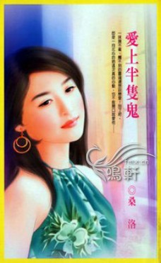 爱上半只鬼