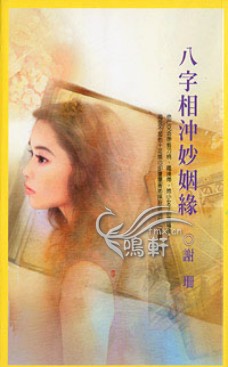 八字相冲妙姻缘