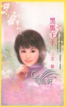 黑马王子