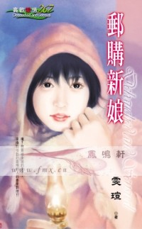 邮购新娘