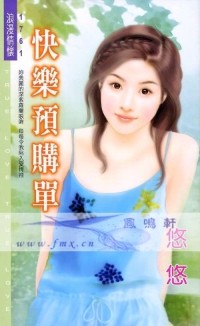 快乐预购单