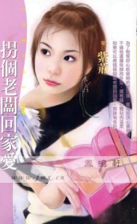 拐个老板回家爱