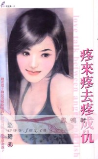 疼来疼去疼成仇