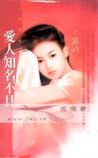 爱人知名不具